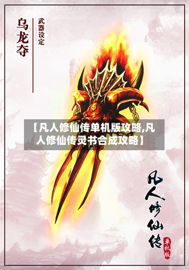 【凡人修仙传单机版攻略,凡人修仙传灵书合成攻略】-第1张图片