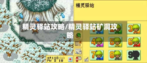 精灵驿站攻略/精灵驿站矿洞攻略