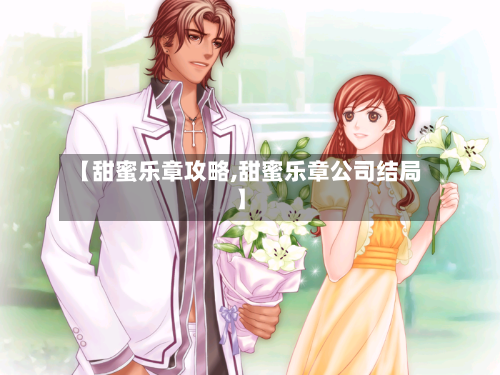 【甜蜜乐章攻略,甜蜜乐章公司结局】-第1张图片