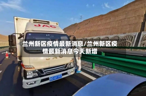 兰州新区疫情最新消息/兰州新区疫情最新消息今天新增