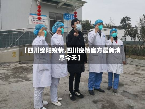 【四川绵阳疫情,四川疫情官方最新消息今天】-第2张图片