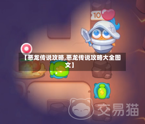 【恶龙传说攻略,恶龙传说攻略大全图文】