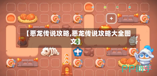 【恶龙传说攻略,恶龙传说攻略大全图文】-第2张图片