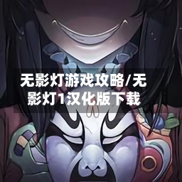 无影灯游戏攻略/无影灯1汉化版下载-第1张图片