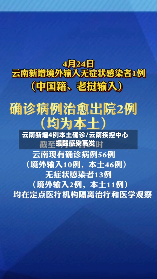 云南新增4例本土确诊/云南疾控中心提醒感染高发