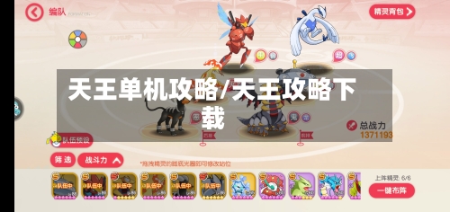 天王单机攻略/天王攻略下载-第1张图片