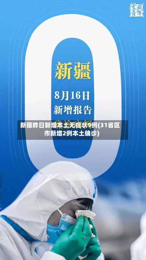 新疆昨日新增本土无症状9例(31省区市新增2例本土确诊)