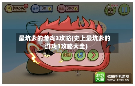 最坑爹的游戏3攻略(史上最坑爹的游戏1攻略大全)-第2张图片