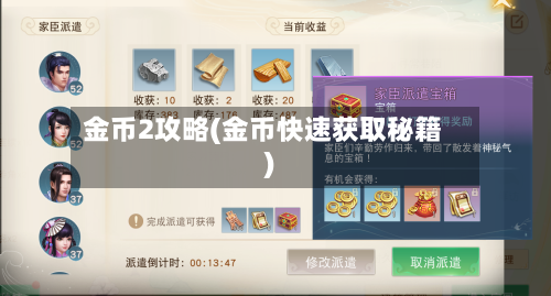 金币2攻略(金币快速获取秘籍)-第1张图片