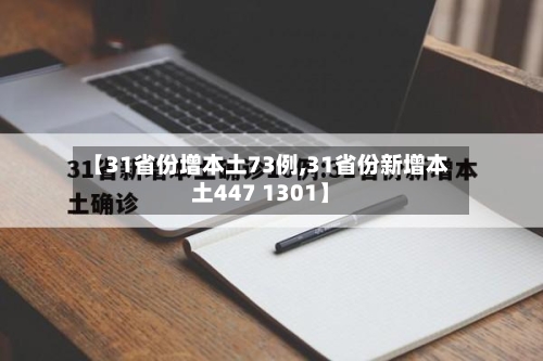【31省份增本土73例,31省份新增本土447 1301】-第2张图片