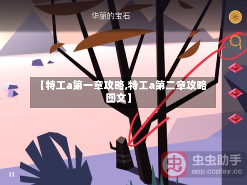 【特工a第一章攻略,特工a第二章攻略图文】-第1张图片