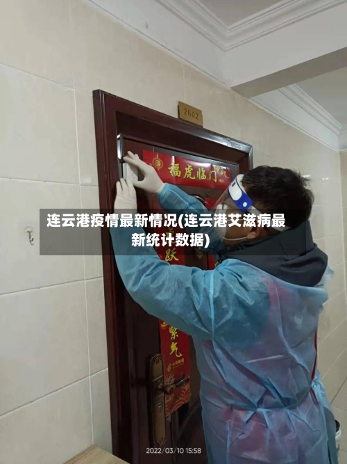 连云港疫情最新情况(连云港艾滋病最新统计数据)-第2张图片