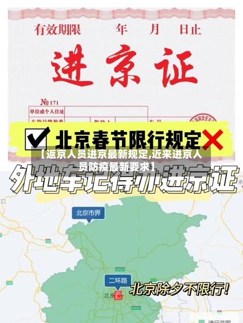 【返京人员进京最新规定,近来进京人员防疫最新要求】