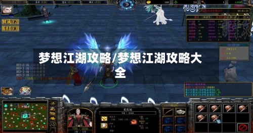 梦想江湖攻略/梦想江湖攻略大全-第1张图片