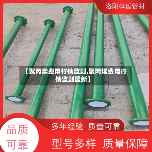 【聚丙烯费用行情监则,聚丙烯费用行情监则最新】-第1张图片