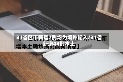 31省区市新增7例均为境外输入/31省新增44例本土-第1张图片