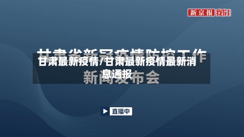 甘肃最新疫情/甘肃最新疫情最新消息通报-第1张图片