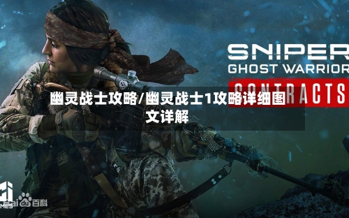 幽灵战士攻略/幽灵战士1攻略详细图文详解-第1张图片