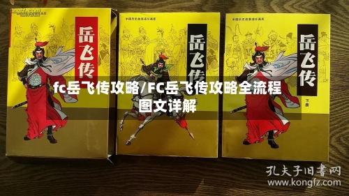 fc岳飞传攻略/FC岳飞传攻略全流程图文详解-第3张图片