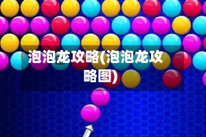 泡泡龙攻略(泡泡龙攻略图)-第1张图片