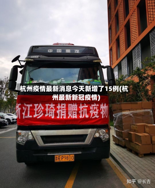 杭州疫情最新消息今天新增了15例(杭州最新新冠疫情)-第1张图片