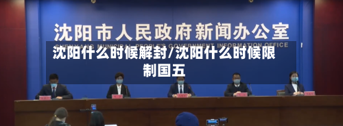 沈阳什么时候解封/沈阳什么时候限制国五-第1张图片