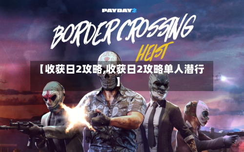 【收获日2攻略,收获日2攻略单人潜行】-第1张图片