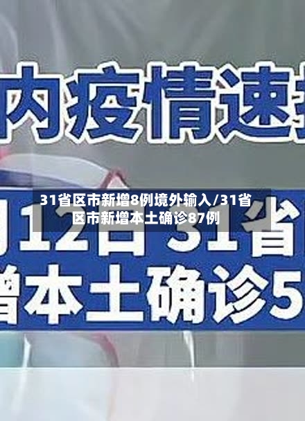 31省区市新增8例境外输入/31省区市新增本土确诊87例-第2张图片