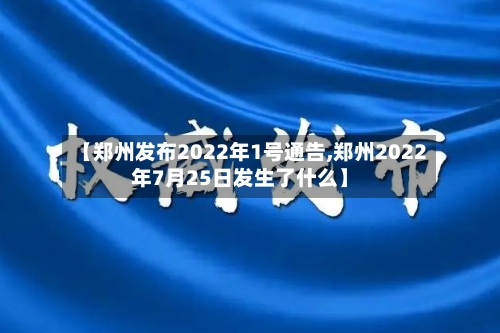 【郑州发布2022年1号通告,郑州2022年7月25日发生了什么】-第2张图片