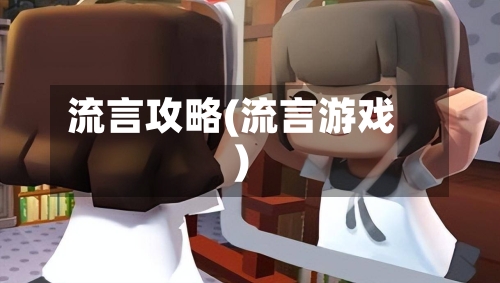 流言攻略(流言游戏)-第1张图片