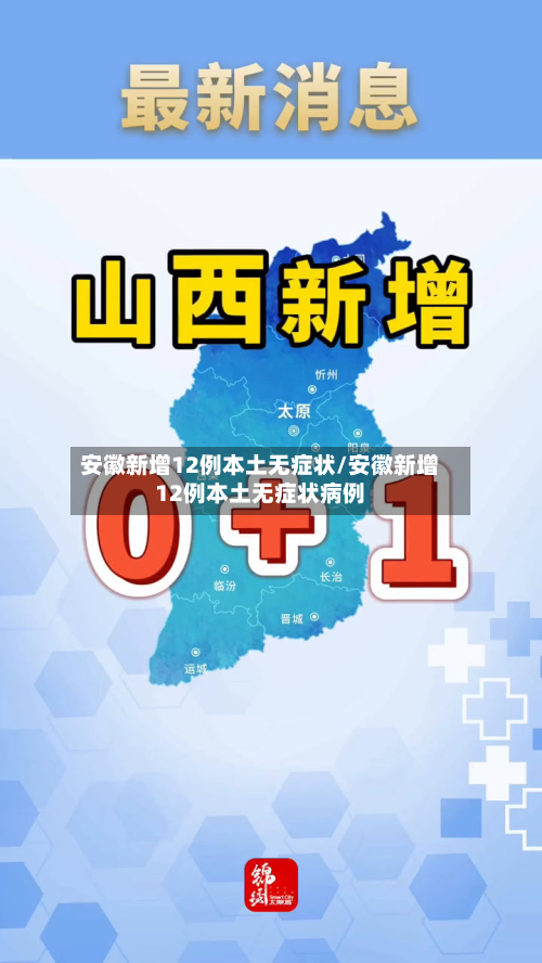 安徽新增12例本土无症状/安徽新增12例本土无症状病例-第2张图片