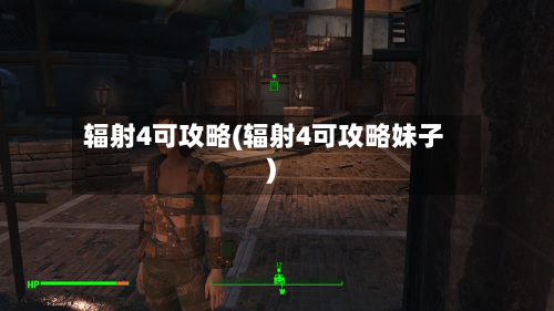 辐射4可攻略(辐射4可攻略妹子)-第1张图片