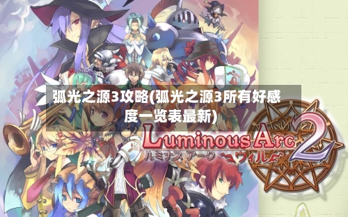 弧光之源3攻略(弧光之源3所有好感度一览表最新)-第1张图片
