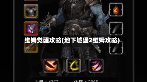 维姆觉醒攻略(地下城堡2维姆攻略)-第1张图片