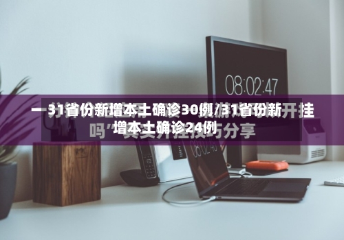 31省份新增本土确诊30例/31省份新增本土确诊24例-第1张图片