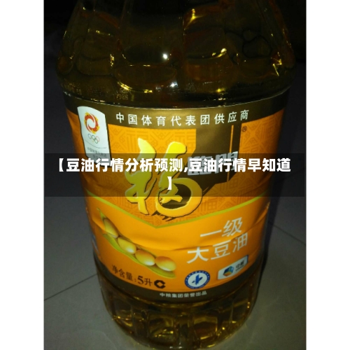 【豆油行情分析预测,豆油行情早知道】-第1张图片