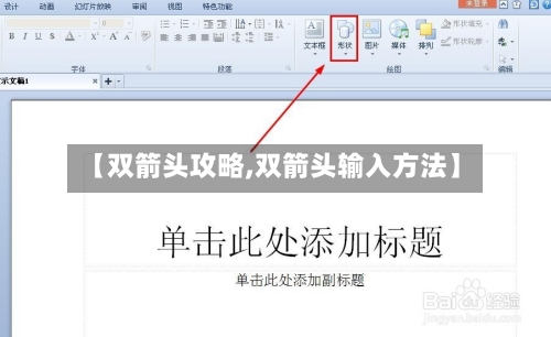 【双箭头攻略,双箭头输入方法】-第1张图片
