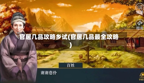 官居几品攻略乡试(官居几品最全攻略)-第1张图片