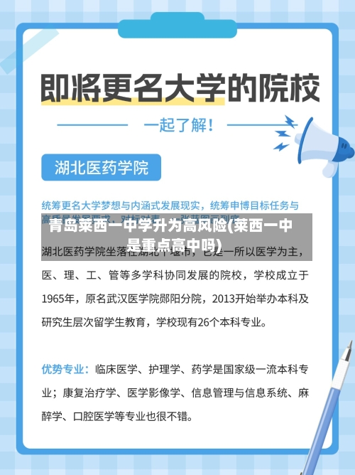 青岛莱西一中学升为高风险(莱西一中是重点高中吗)-第1张图片