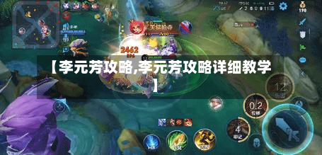 【李元芳攻略,李元芳攻略详细教学】-第1张图片