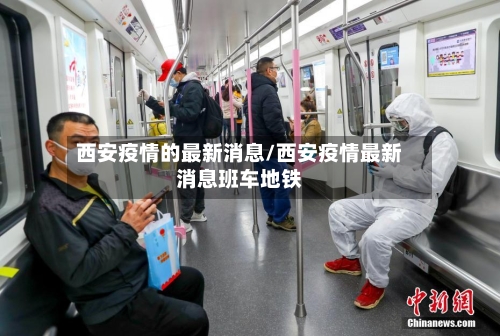 西安疫情的最新消息/西安疫情最新消息班车地铁-第1张图片