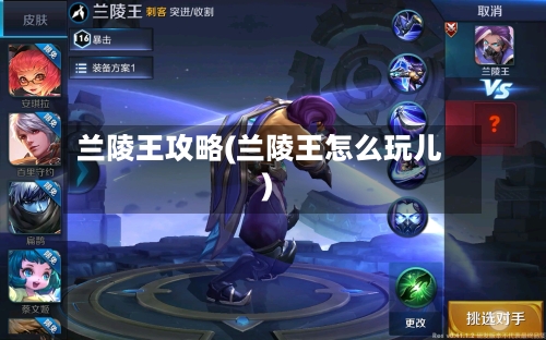 兰陵王攻略(兰陵王怎么玩儿)-第1张图片