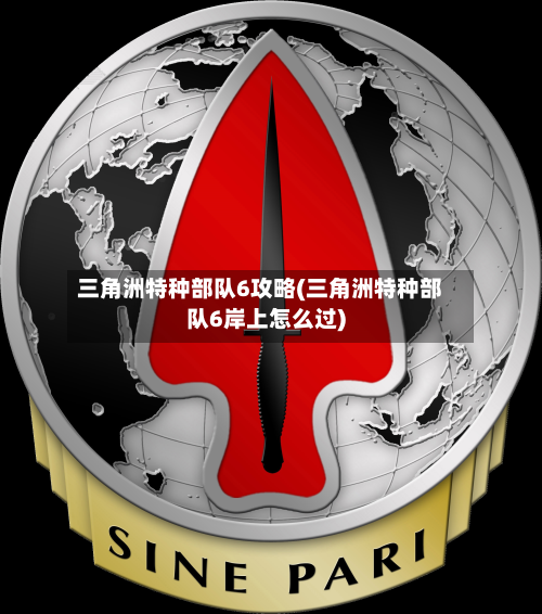 三角洲特种部队6攻略(三角洲特种部队6岸上怎么过)-第1张图片