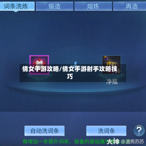 倩女手游攻略/倩女手游射手攻略技巧-第1张图片