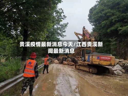 贵溪疫情最新消息今天/江西贵溪新闻最新消息-第1张图片