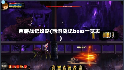 西游战记攻略(西游战记boss一览表)-第1张图片