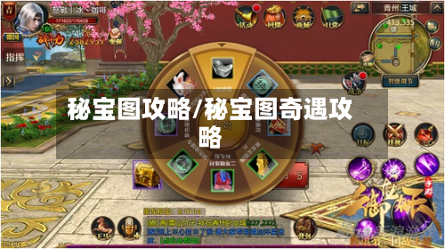 秘宝图攻略/秘宝图奇遇攻略-第1张图片