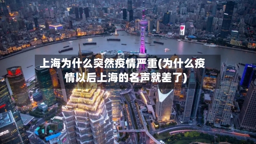 上海为什么突然疫情严重(为什么疫情以后上海的名声就差了)-第1张图片