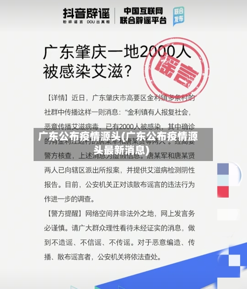 广东公布疫情源头(广东公布疫情源头最新消息)-第1张图片