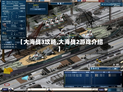 【大海战3攻略,大海战2游戏介绍】-第1张图片